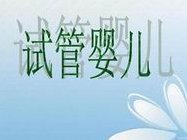 浙江省宁波市专业助孕机构十大团队介绍，十全十美快来看